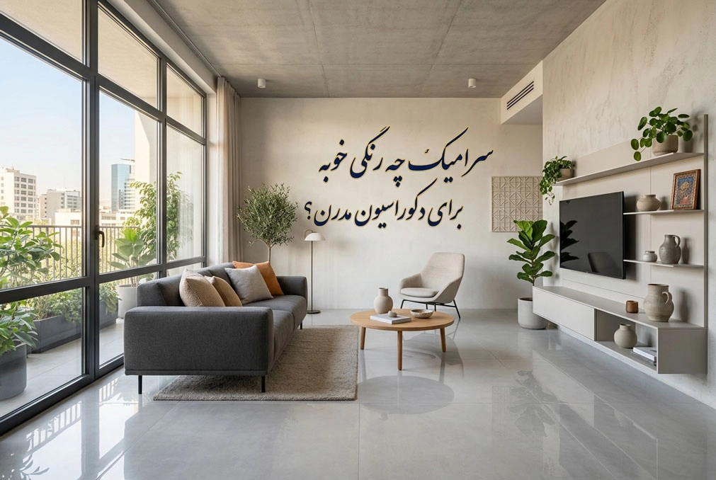سرامیک کف چه رنگی خوبه برای دکوراسیون مدرن؟